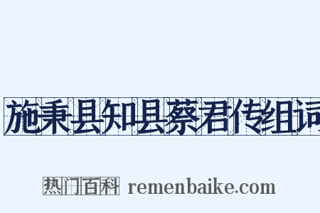 施秉县知县蔡君传组词是什么意思的图片